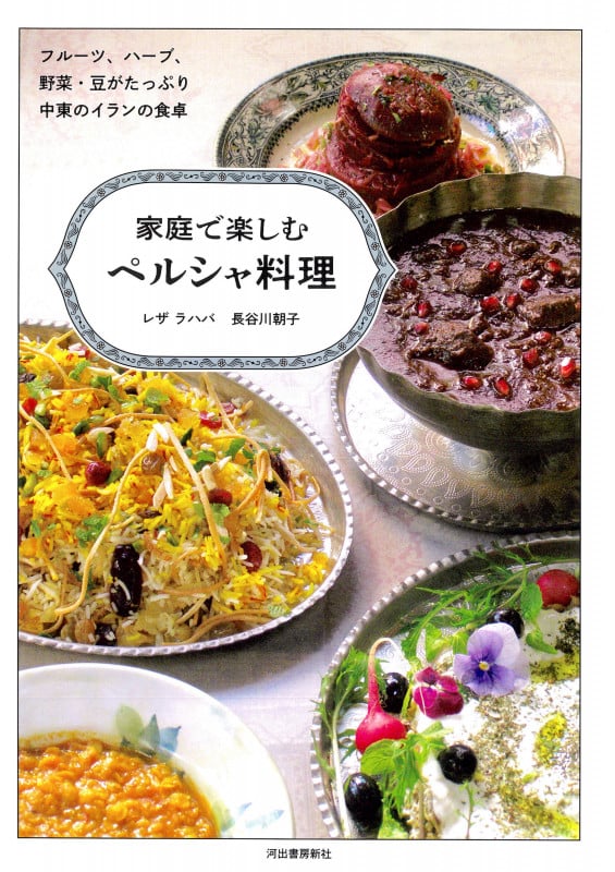 家庭で楽しむペルシャ料理 フルーツ、ハーブ、野菜・豆がたっぷり、中東のイランの食卓の詳細を見る