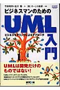 ビジネスマンのためのUML入門 ビジネスモデリングによるアプローチ