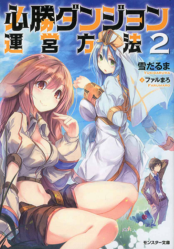 必勝ダンジョン運営方法(2)