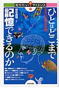 ひとはどこまで記憶できるのか すごい記憶の法則 (知りたい!サイエンス)