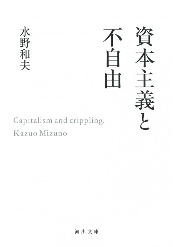 資本主義と不自由 (河出文庫)