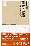 前衛仏教論 “いのち”の宗教への復活 (ちくま新書)
