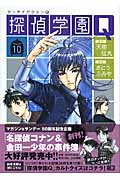 探偵学園Q 10 (講談社漫画文庫)の詳細を見る
