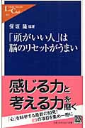「頭がいい人」は脳のリセットがうまい (中公新書ラクレ)