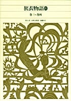 狭衣物語 (2) (新編日本古典文学全集 30)