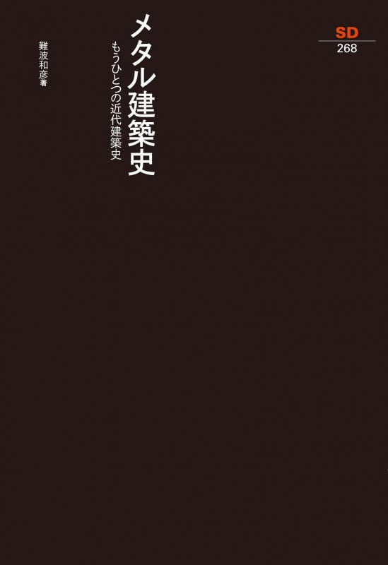 メタル建築史 (SD選書 268)