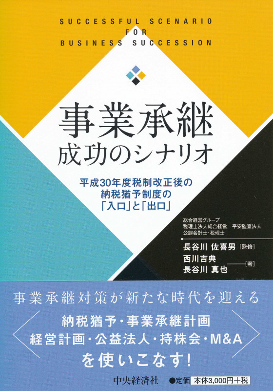 事業承継成功のシナリオ 平成30年度税制改正後の納税猶予制度の「入口」と「出口」