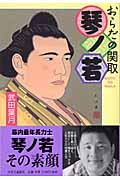 おらだの関取 琴ノ若