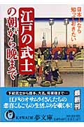 江戸の武士の朝から晩まで 日本人なら知っておきたい (KAWADE夢文庫)
