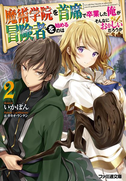 魔術学院を首席で卒業した俺が冒険者を始めるのはそんなにおかしいだろうか2 (ファミ通文庫)