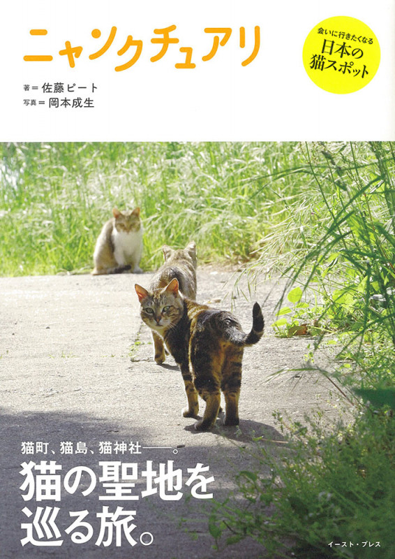 ニャンクチュアリ 猫の聖地を巡る旅。