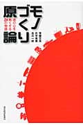 モノづくり原論 君の心を熱くする24の物語