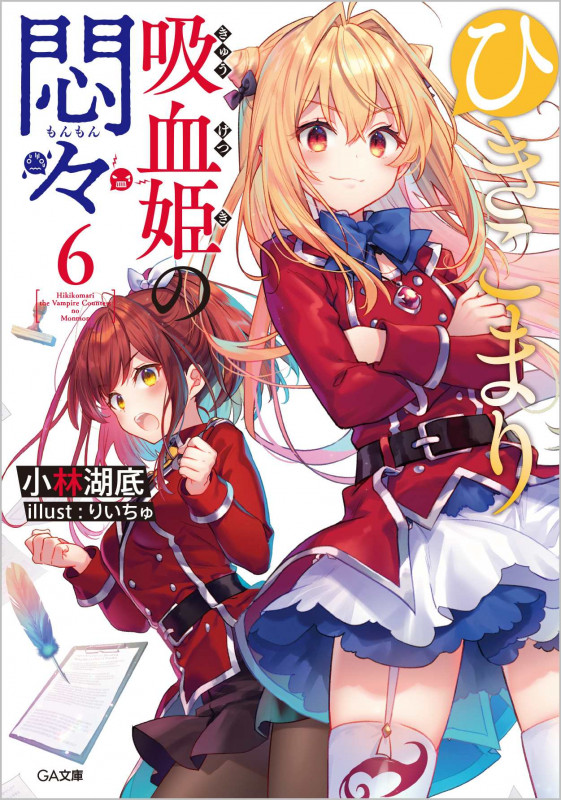 ひきこまり吸血姫の悶々6 (6巻) (GA文庫)