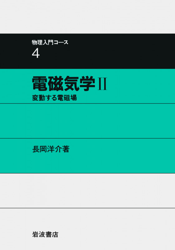 電磁気学 II 変動する電磁場 (物理入門コース 4)
