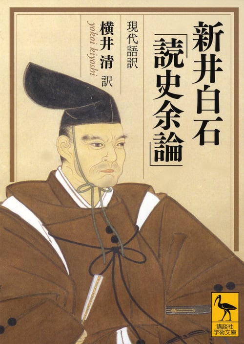 新井白石「読史余論」 現代語訳 (講談社学術文庫)の詳細を見る