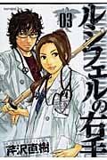 ルシフェルの右手 (3) (モーニングKC)