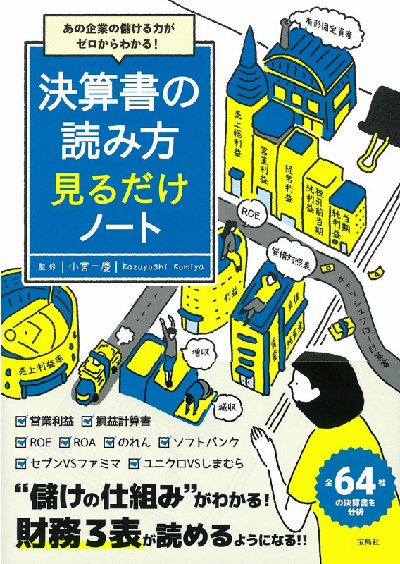 あの企業の儲ける力がゼロからわかる! 決算書の読み方 見るだけノート
