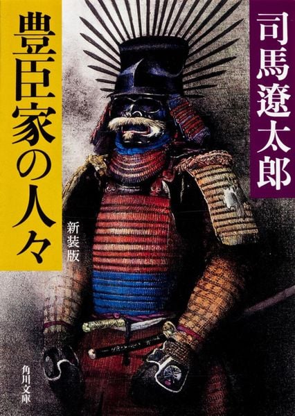 豊臣家の人々 新装版 (角川文庫)の詳細を見る