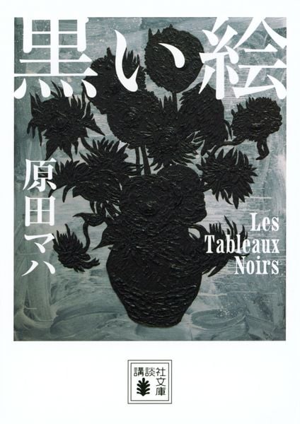 黒い絵 (講談社文庫)