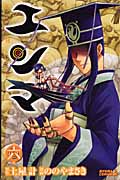 エンマ (6) (ライバルKC)