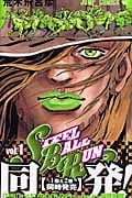 STEEL BALL RUN (1) (ジャンプC)