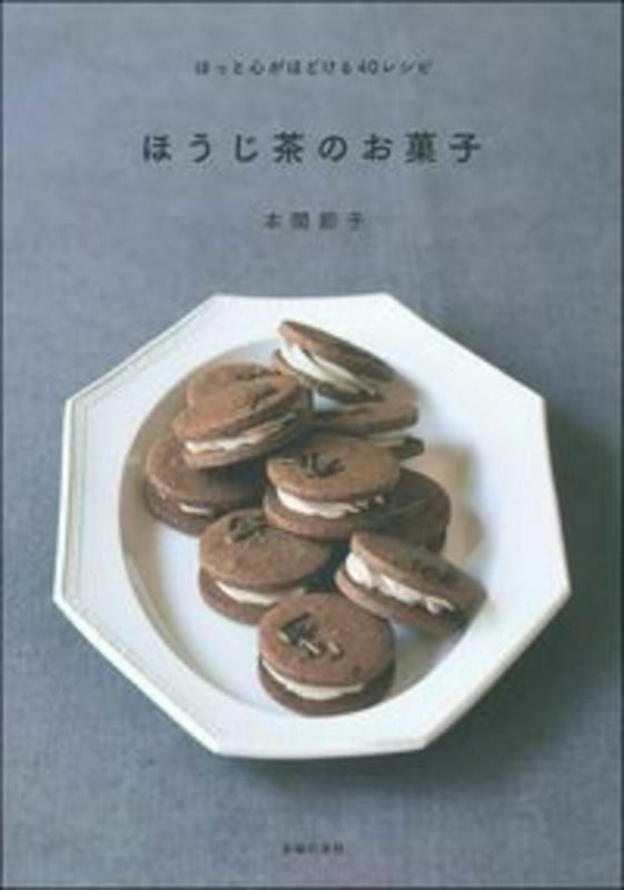 ほうじ茶のお菓子 ほっと心がほどける40レシピ