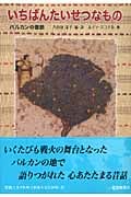 いちばんたいせつなもの バルカンの昔話 (世界傑作童話)