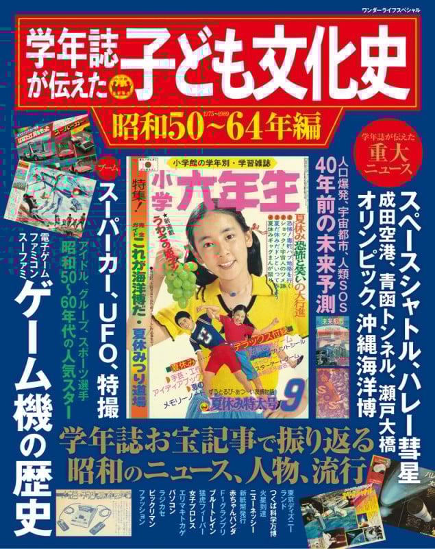 学年誌が伝えた子ども文化史 昭和50~64年編 (ワンダーライフスペシャル)の詳細を見る