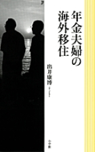 年金夫婦の海外移住