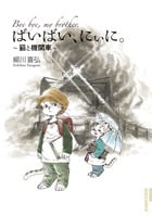 ばいばい、にぃに。~猫と機関車~ (IKKI COMIX)の詳細を見る