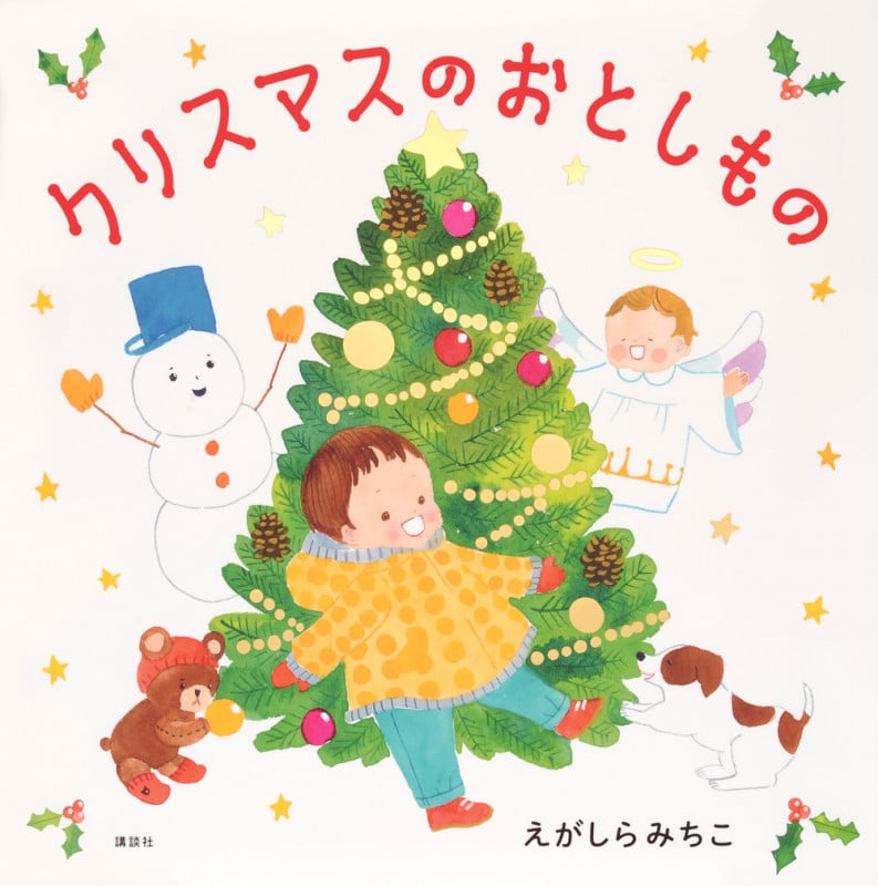 クリスマスのおとしもの (講談社の創作絵本)