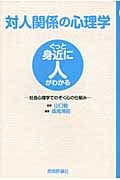 対人関係の心理学 社会心理学でのぞく心の仕組み ぐっと身近に人がわかる