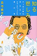 知る悲しみ やっぱり男は死ぬまでロマンティックな愚か者