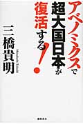 アベノミクスで超大国日本が復活する!の詳細を見る