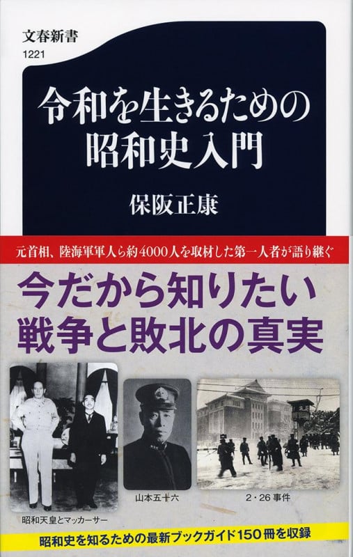 令和を生きるための昭和史入門 (文春新書)の詳細を見る