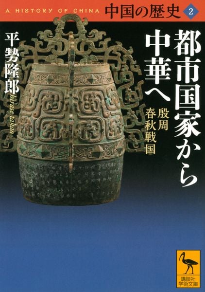 中国の歴史2 都市国家から中華へ 殷周 春秋戦国 (講談社学術文庫)の詳細を見る