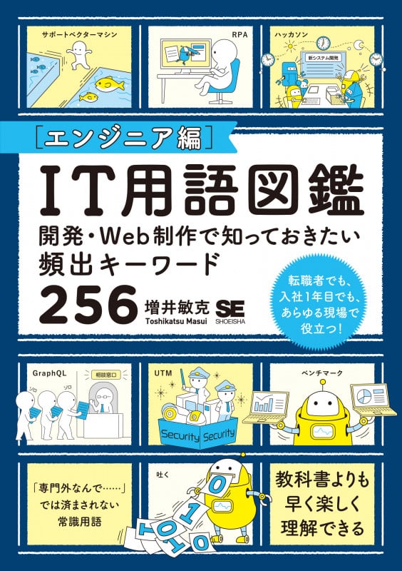 IT用語図鑑[エンジニア編] 開発・Web制作で知っておきたい頻出キーワード256
