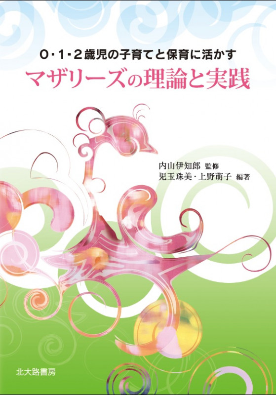マザリーズの理論と実践 0・1・2歳児の子育てと保育に活かす