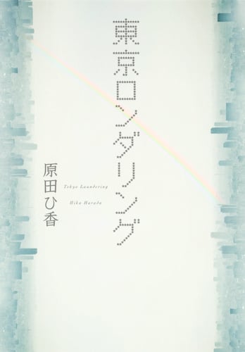 東京ロンダリング