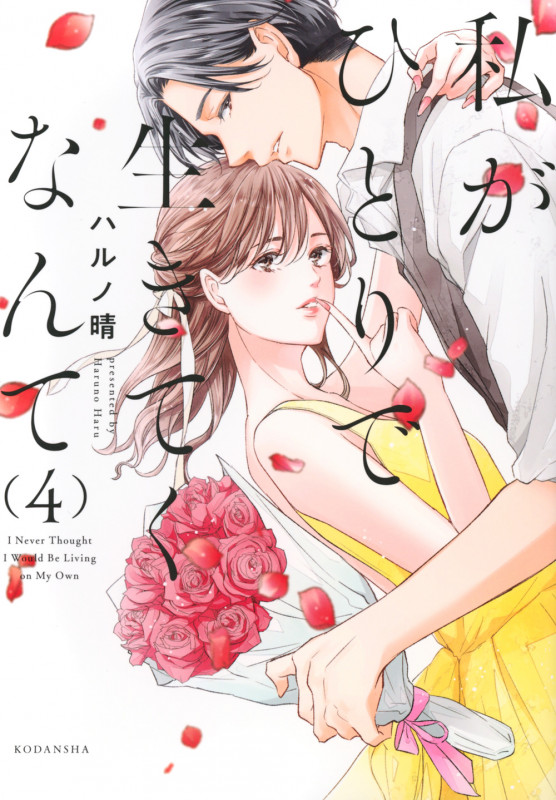 私がひとりで生きてくなんて(4) (シリウスKC)の詳細を見る