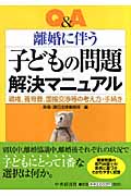 Q&A 離婚に伴う子どもの問題解決マニュアル 親権、養育費、面接交渉等の考え方・手続き