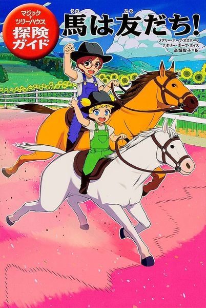 馬は友だち! (マジック・ツリーハウス探険ガイド 7)