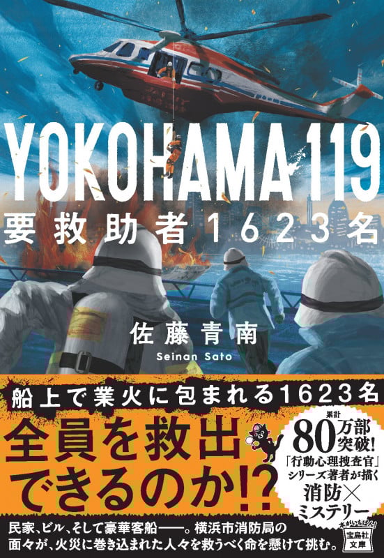 YOKOHAMA 119 要救助者1623名 (宝島社文庫 『このミス』大賞シリーズ)の詳細を見る