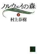 ノルウェイの森 下 (講談社文庫)