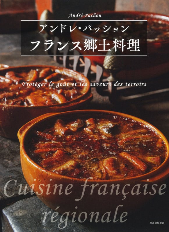 フランス郷土料理の詳細を見る