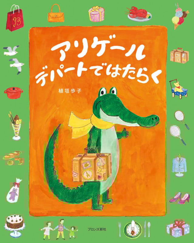 アリゲール デパートではたらく