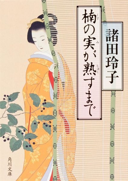 楠の実が熟すまで (角川文庫)の詳細を見る