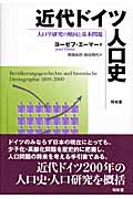 近代ドイツ人口史 人口学研究の傾向と基本問題