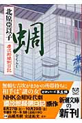 蜩 慶次郎縁側日記 (新潮文庫)