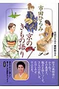 市田ひろみ 京のきもの語り
